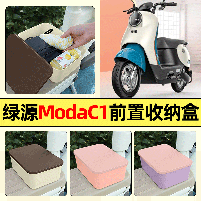 适用【绿源MODAC1】电动车收纳盒