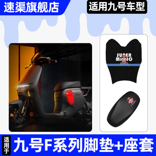 饰配件脚垫脚踏垫子 F60电动车座套坐垫套改装 适用9九号F90m F35