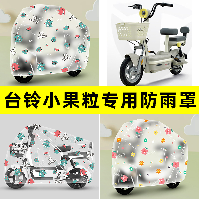 台铃小果粒优享版电瓶电动车专用防晒防雨罩车雨衣改装装配件大全