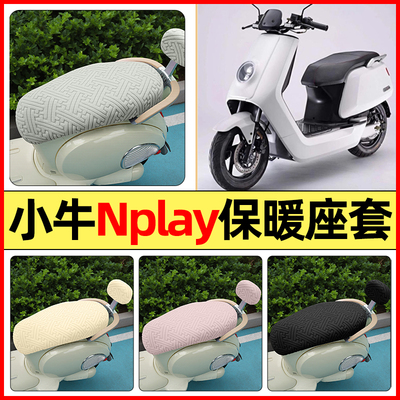 适用【小牛Nplay】保暖座套