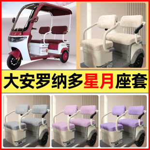 适用大安罗纳多星月1号电动三轮车配件专用座套坐垫套罩四季 通用