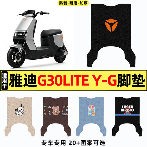 适用【雅迪G30liteY-G】脚垫