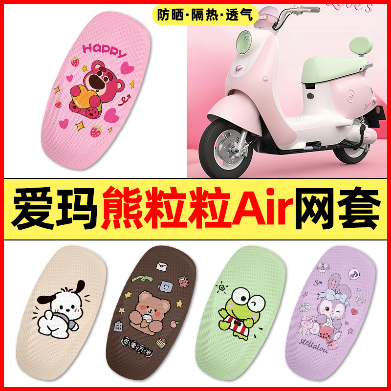 【爱玛熊粒粒Air】电动车座套