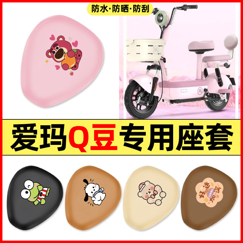 适用【爱玛Q豆】电动车座套
