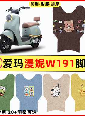 爱玛漫妮W191电瓶车电动车改装装饰配件脚垫脚踏垫脚踩垫踏板垫子
