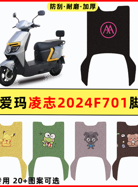 爱玛凌志2024F701电瓶电动车专用改装饰配件大全脚垫脚踩脚踏板垫