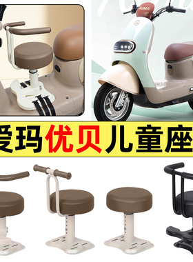 适用爱玛优贝Q503/QB51电瓶电动车改装配件宝宝儿童座椅前置装饰