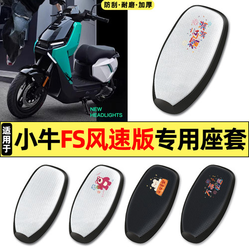适用【小牛FS风速版】电动车座套