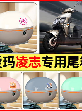 适用爱玛凌志F711/F701电动车F606F605后备箱储物尾箱收纳箱2025