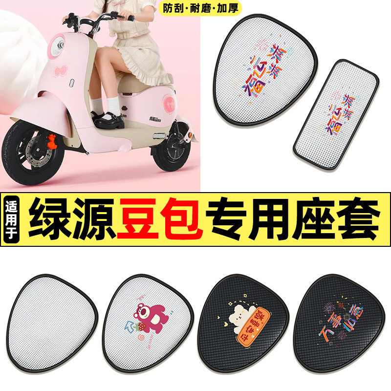 适用绿源豆包/汤圆新国标电动车改配件防水防晒座套坐垫套座椅套