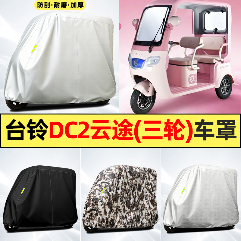 适用【台铃DC2云途】全罩车衣