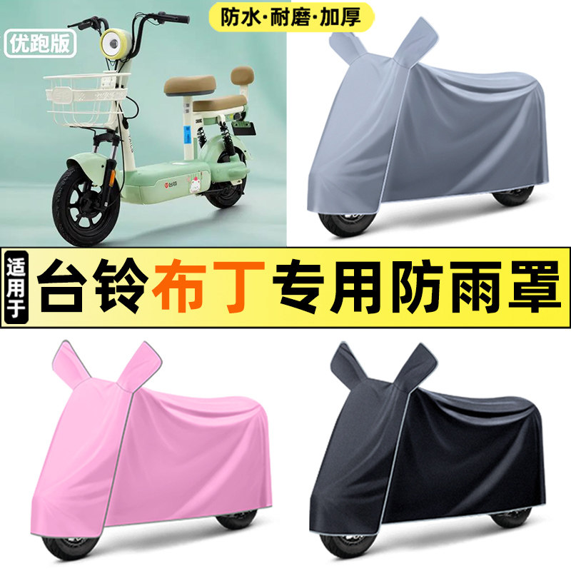 适用【台铃布丁JXSC优跑版】车衣