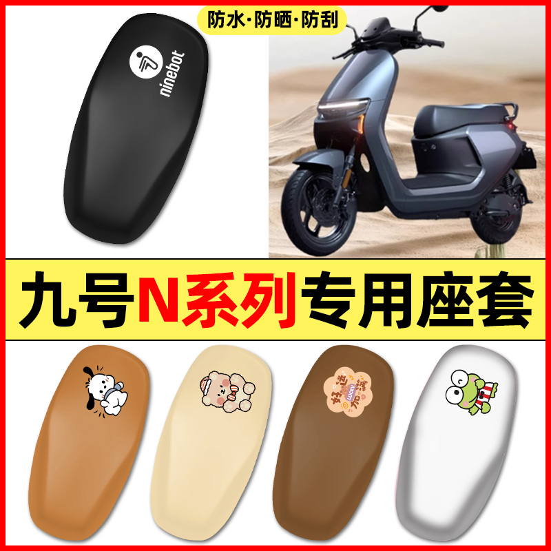 适用【九号N系列】电动车座套