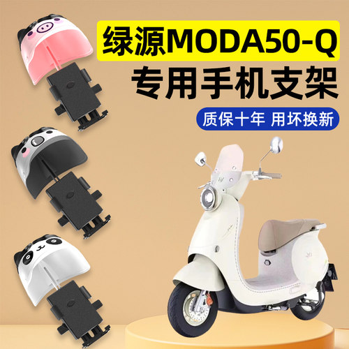 绿源Moda50一-Q电瓶电动车改装饰小配件新款专用导航手机支架防水