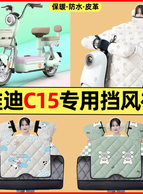 适用雅迪冠能C15-一D/H电动车改装配件大全冬季挡风被加绒加厚