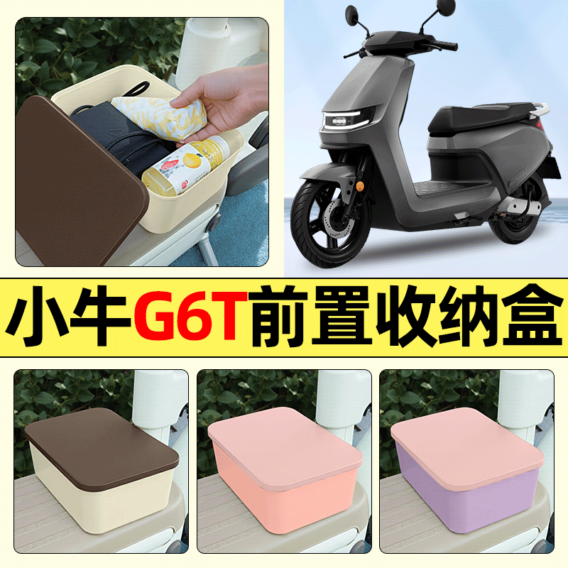 适用【小牛G6T】电动车收纳盒