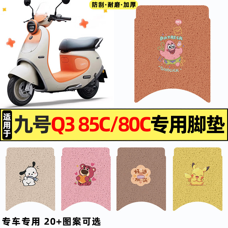 适用【九号Q385c/80c】脚垫
