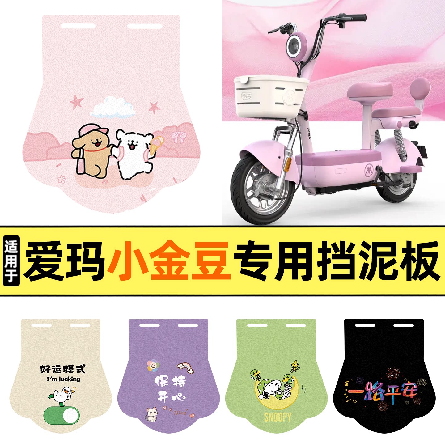 适用【爱玛小金豆】挡泥板