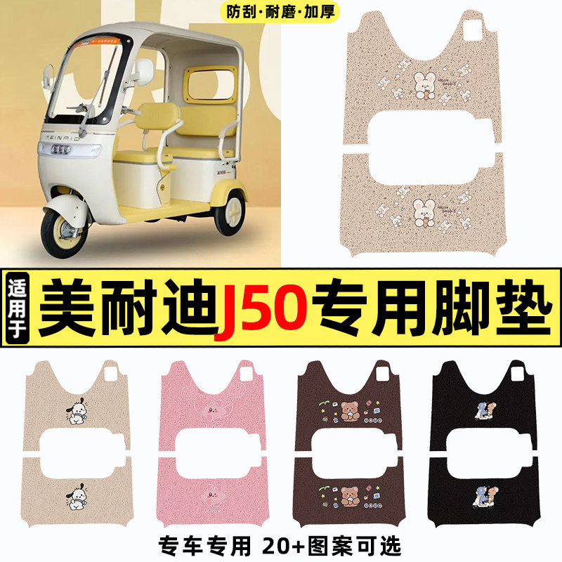 适用【美耐迪j50】三轮车脚垫
