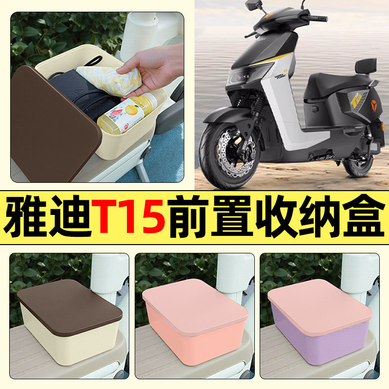 适用【雅迪T15s-M】电动车收纳盒