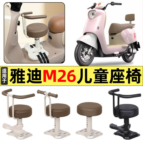 适用【雅迪M26】儿童座椅