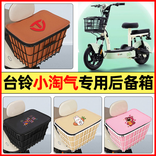 適用臺鈴小淘氣電瓶電動車配件大全后置車籃大容量儲物后備箱尾箱