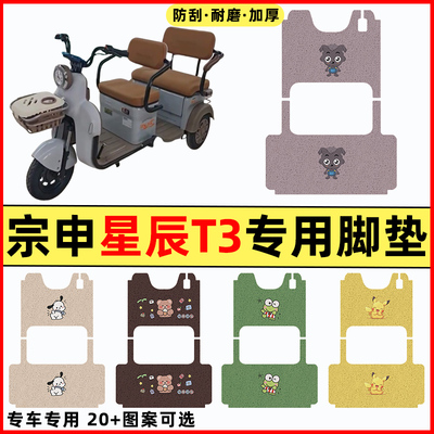 【宗申星辰T3专用】三轮车脚垫