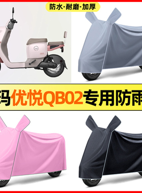 爱玛优悦QB02电瓶电动车改装装饰配件大全专用防晒防雨罩车衣遮雨