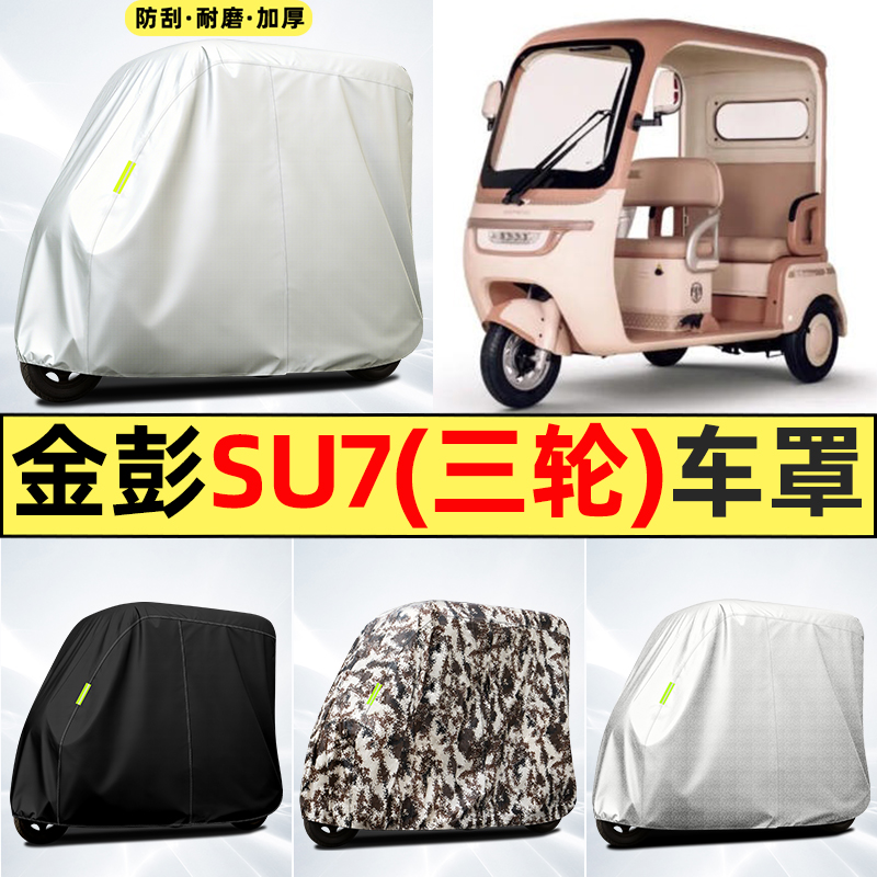 适用【金彭SU7】全罩牛津车衣