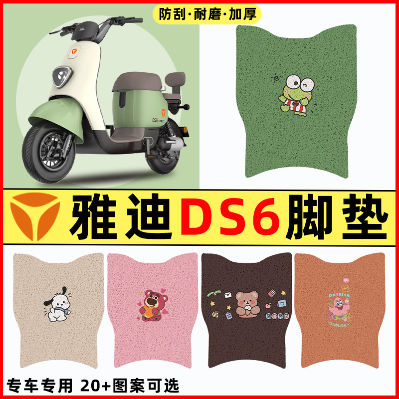 【雅迪冠能DS6专用】电动车脚垫