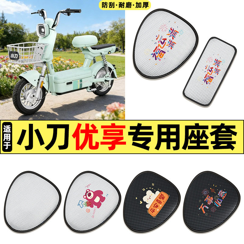 适用小刀优享新国标电动车配件防水防晒座套坐垫套座椅套四季通用