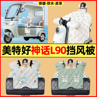 飾配件冬季 適用美特好神話L90電動三輪車改裝 專用擋風被加絨加厚