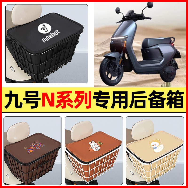 适用【九号N系列】大容量铁车筐