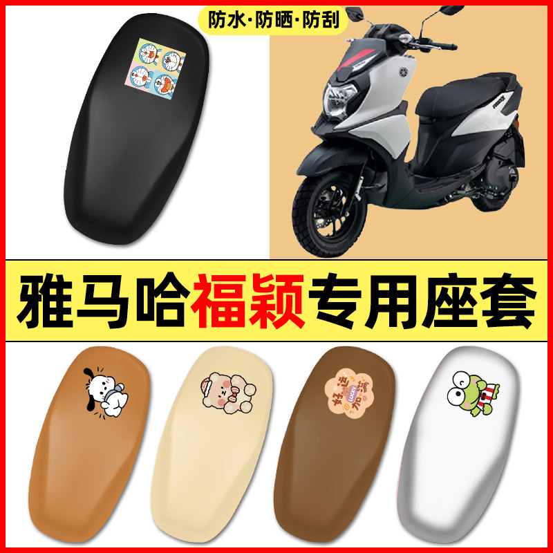适用雅马哈福颖125踏板摩托车配件装饰座套坐垫套防水防晒座椅套