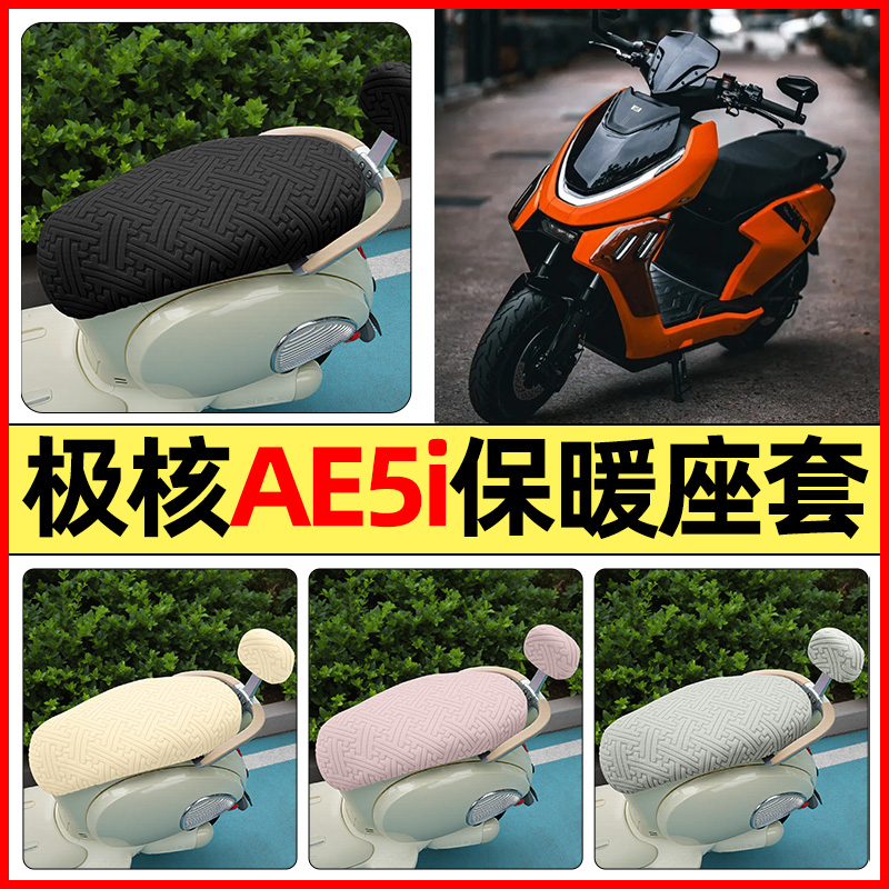 适用【极核AE5i】保暖座套