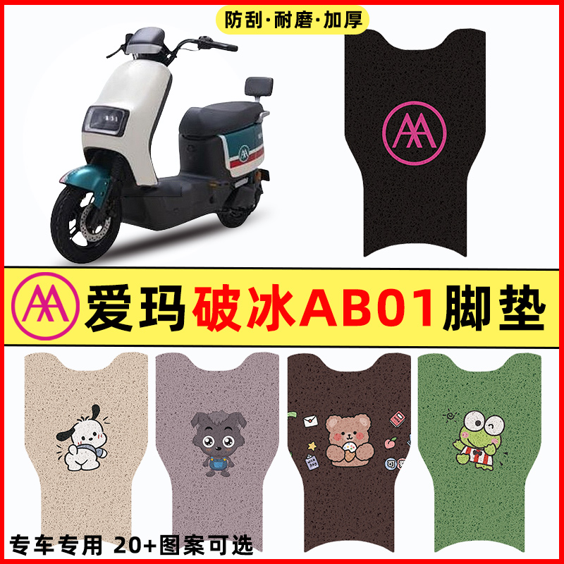 【爱玛破冰AB01专用】电动车脚垫