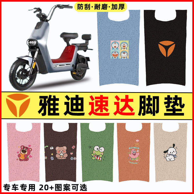 【雅迪速达2.0专用】电动车脚垫