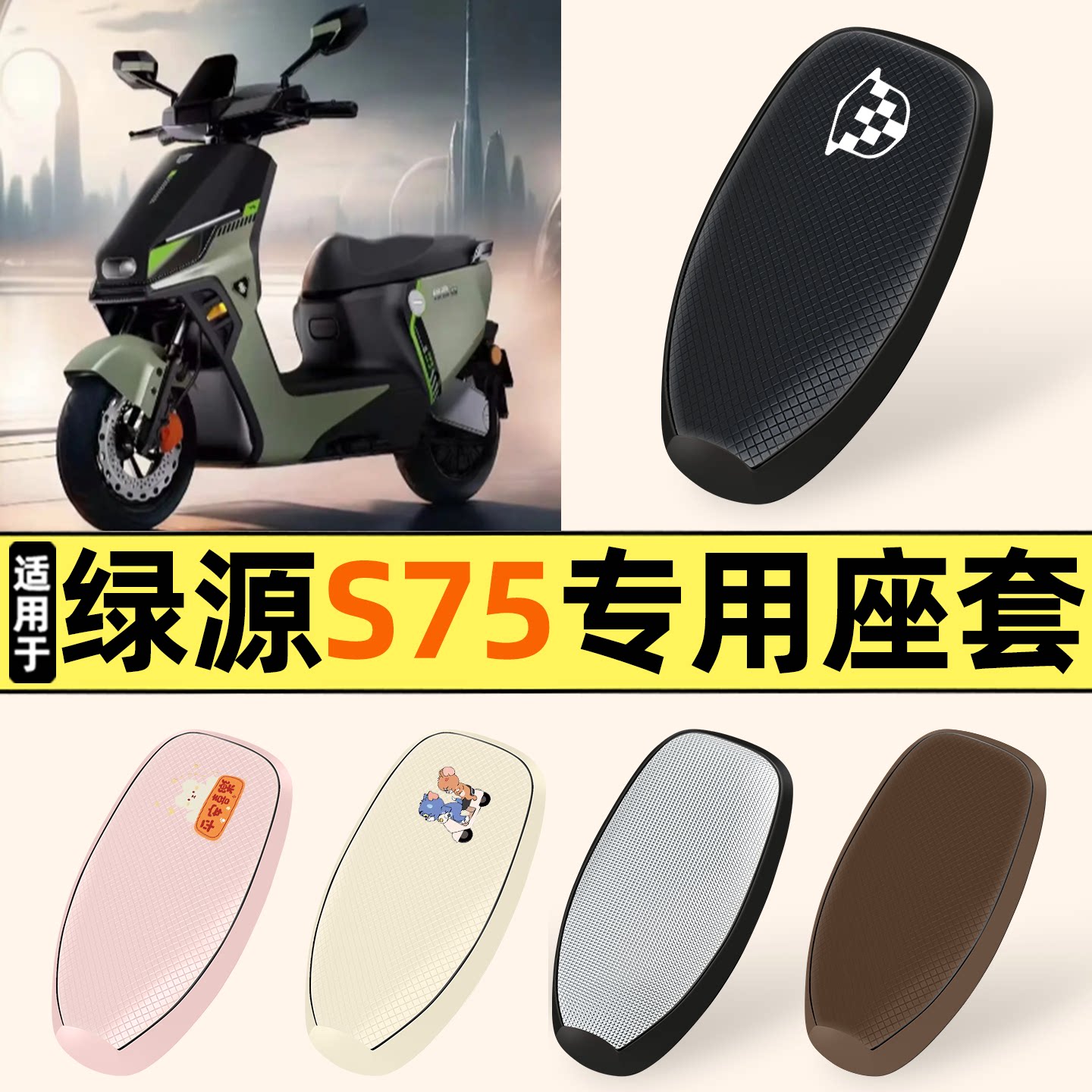 适用【绿源S75】防晒座套