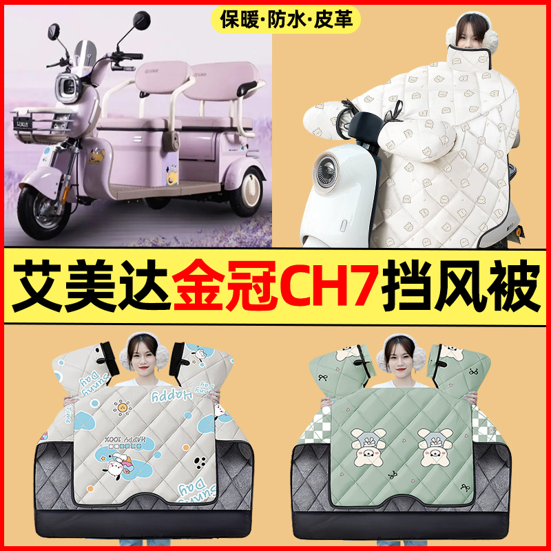 【冬季加绒加厚】三轮车挡风被