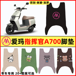 爱玛引擎5五指挥官PRO/A700电瓶电动车改装件配件脚垫脚踏脚踩垫