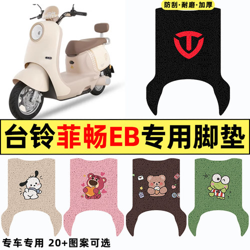 适用【台铃菲畅eb】电动车脚垫