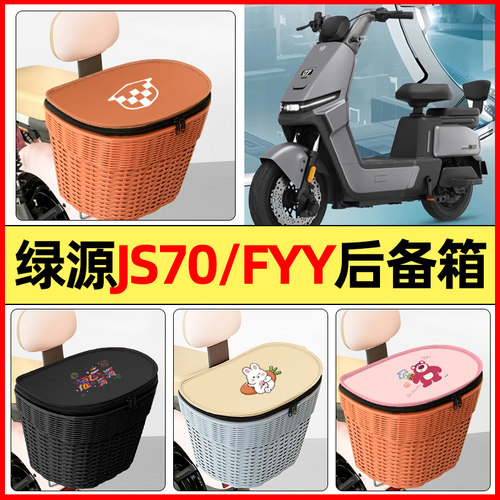 适用【绿源JS70/FYY】防水后备箱