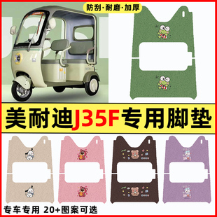 适用美耐迪J35F电动三轮车改装饰配件专用脚垫脚踏垫脚踩踏板垫子