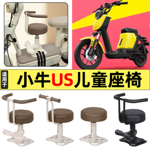 适用小牛US都市版电瓶电动车改装装饰小配件大全宝宝儿童座椅前置