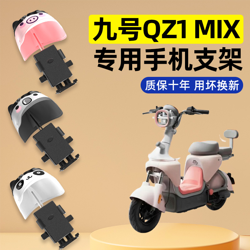 9九号QZ1 MIX电瓶电动车改装饰配件大全2025新款专用导航手机支架