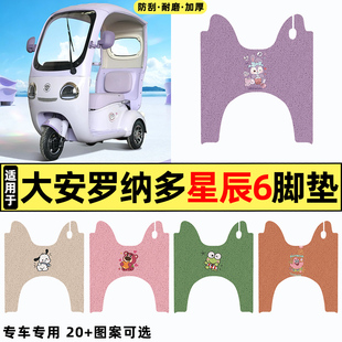 适用大安罗纳多星辰6电动三轮车改装饰配件大全脚垫脚踏垫脚踩垫