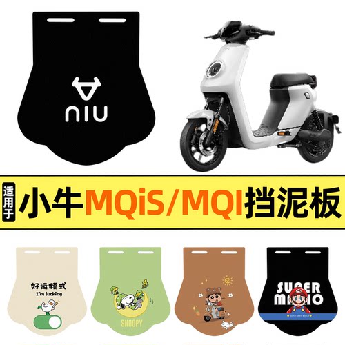 适用【小牛MQiS/MQI】挡泥板