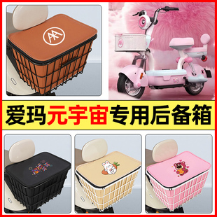 适用爱玛元宇宙play/MIX电瓶电动车小配件后置车篮储物后备箱尾箱