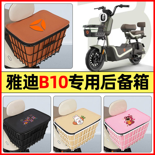适用【雅迪B10】大容量铁车筐