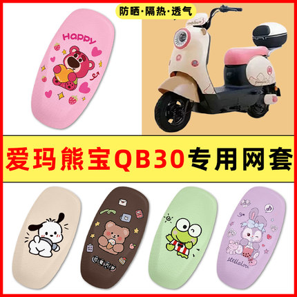 爱玛熊宝QB30电瓶车电动车改装配件大全装饰艾玛座套坐垫套防水垫